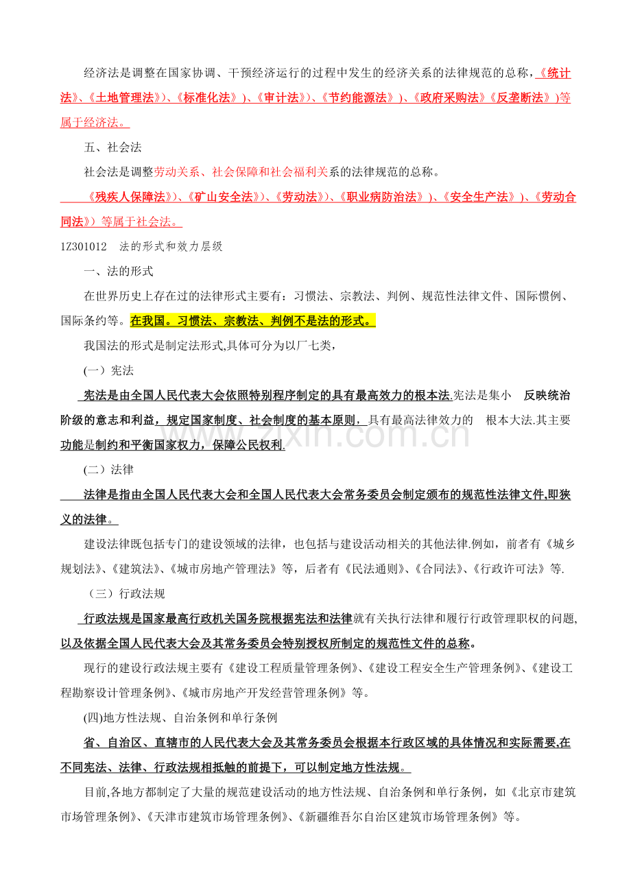 一级建造师法规知识精讲班讲义(全-合集).doc_第2页