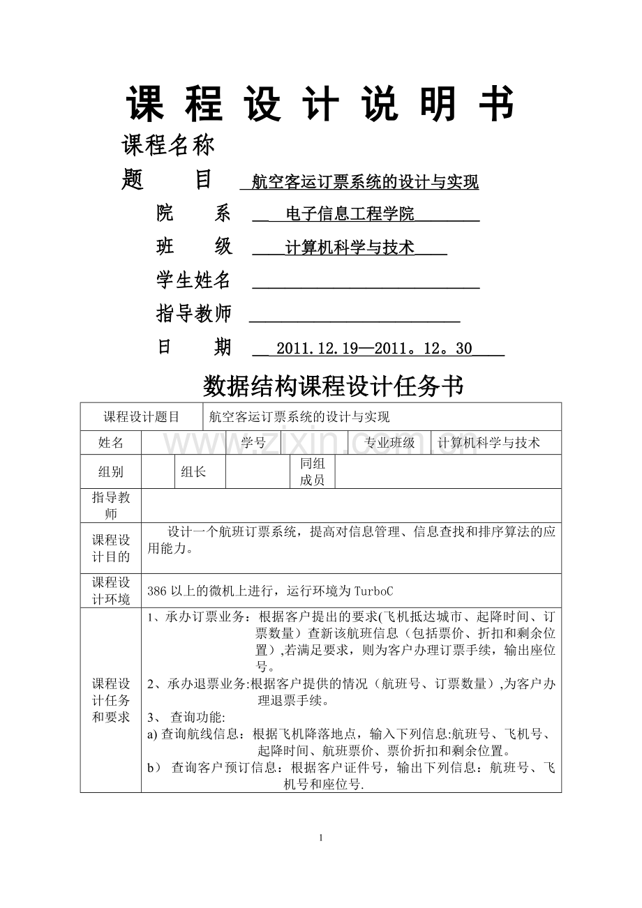 航空客运订票系统的设计与实现.doc_第1页