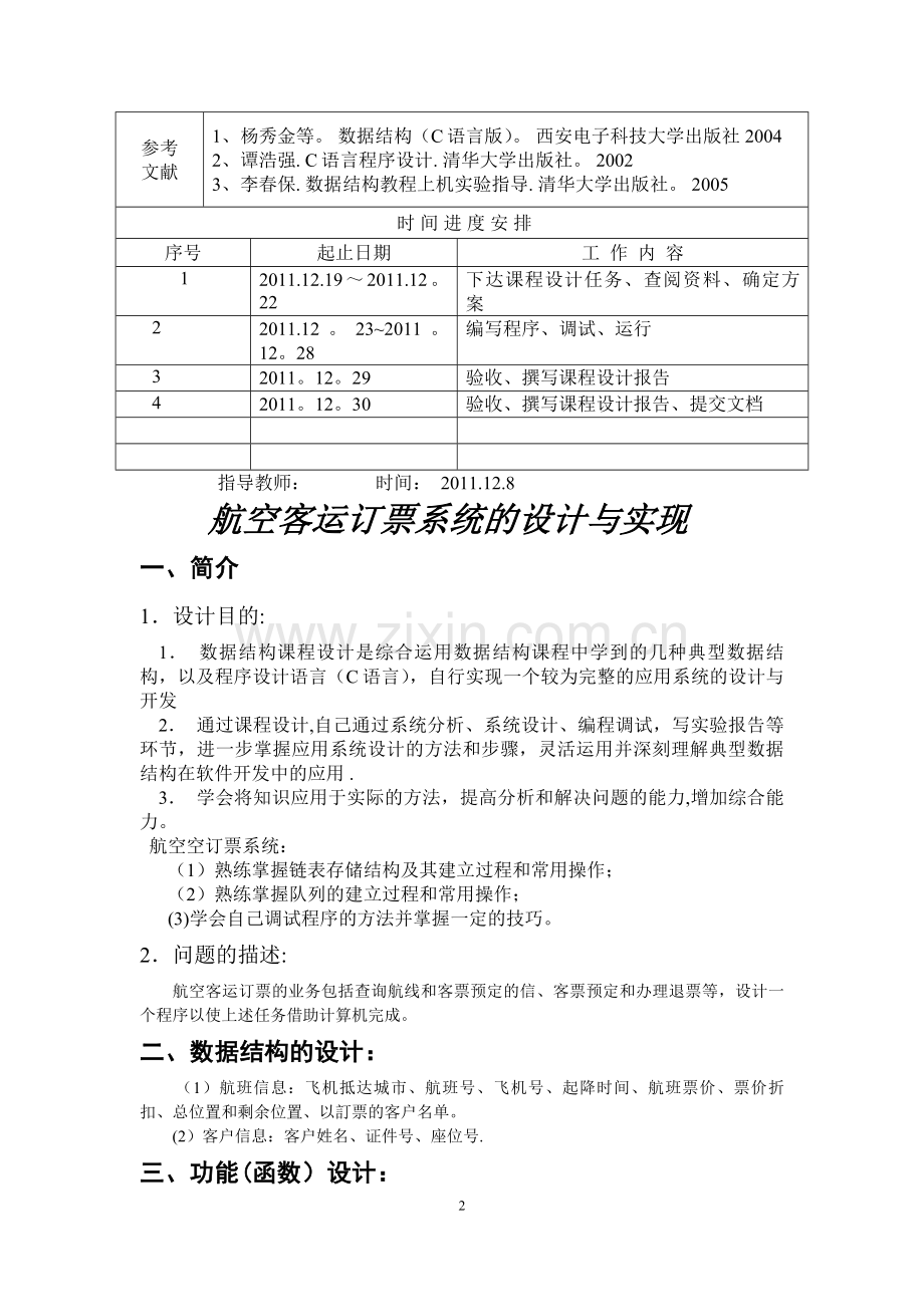 航空客运订票系统的设计与实现.doc_第2页