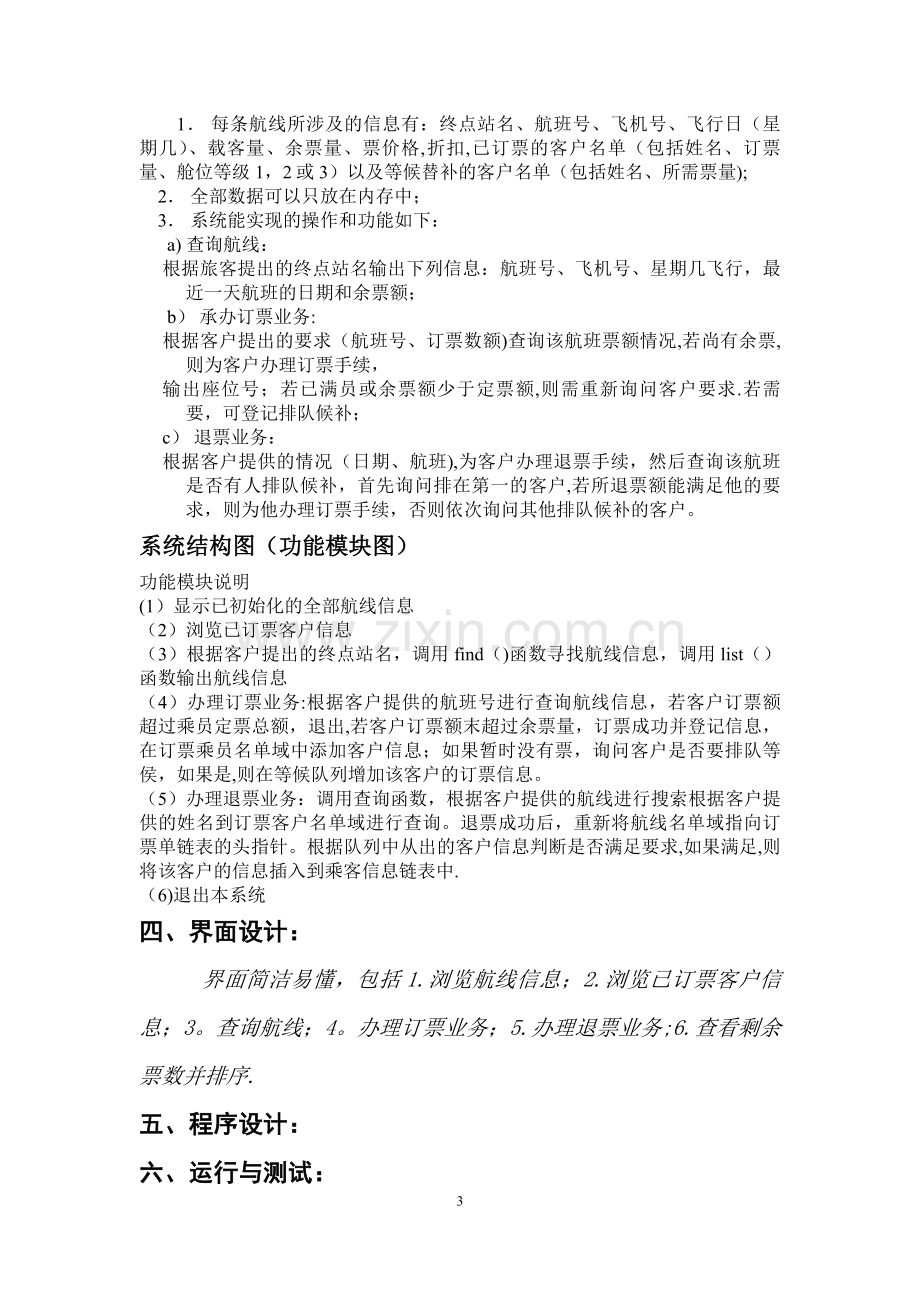 航空客运订票系统的设计与实现.doc_第3页