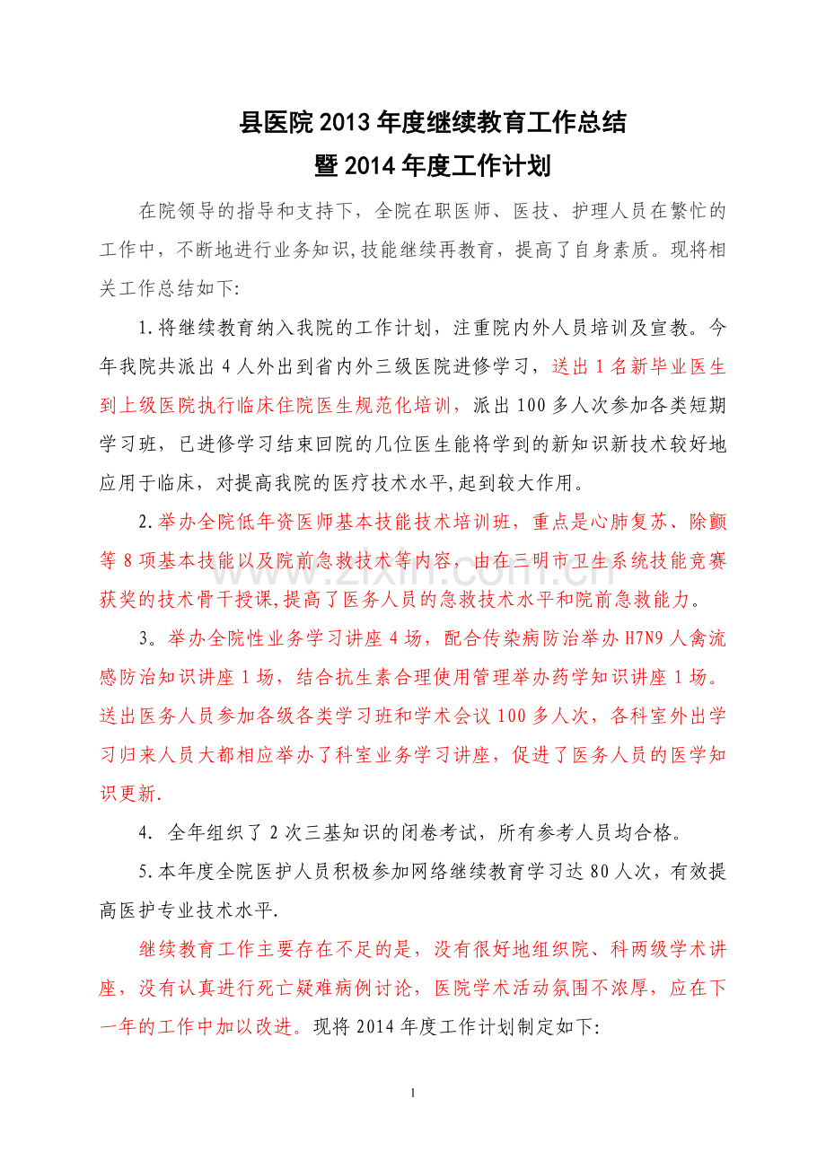 继续教育工作总结和计划.doc_第1页