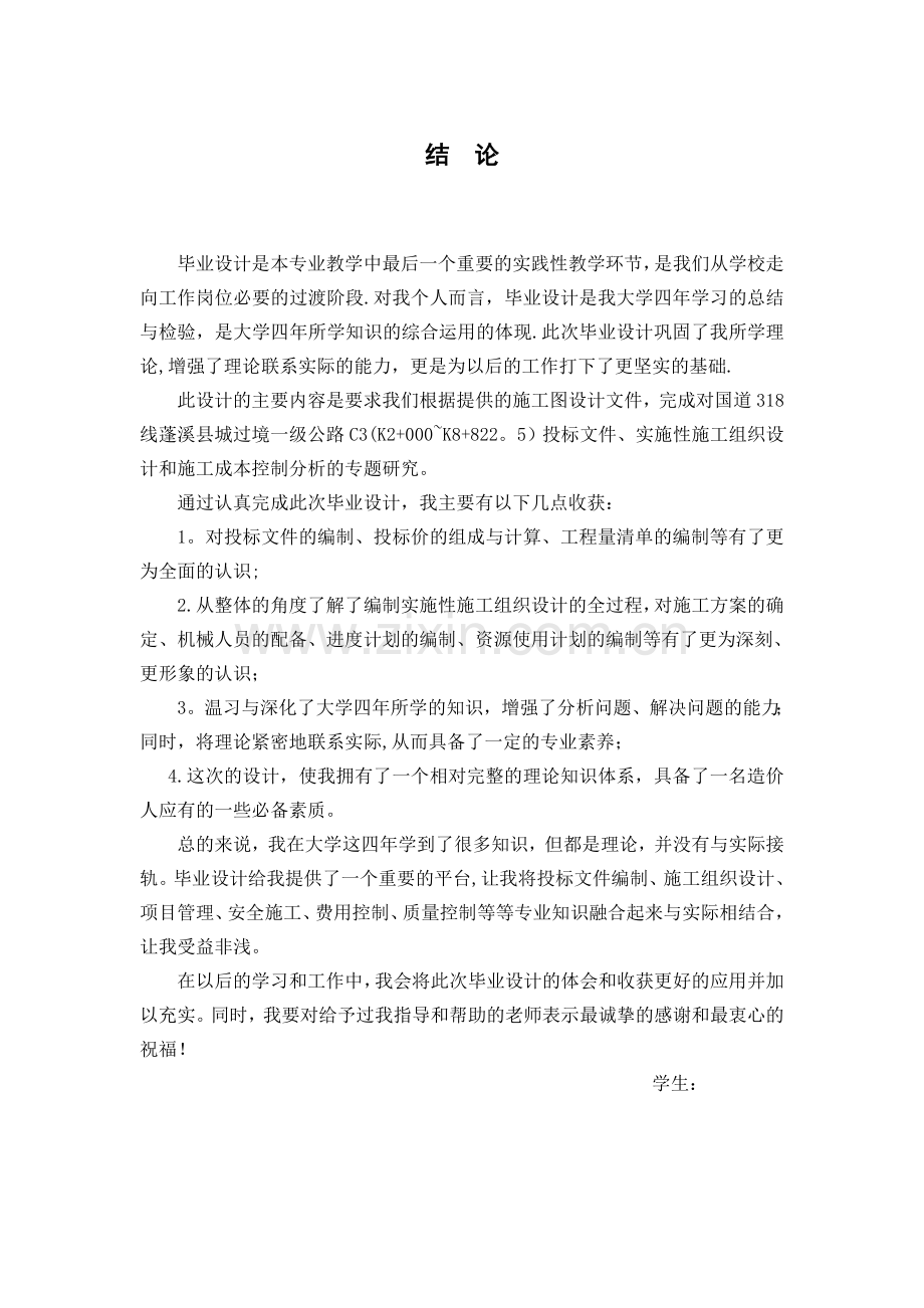 工程管理专业毕业设计之结论、谢词.doc_第1页