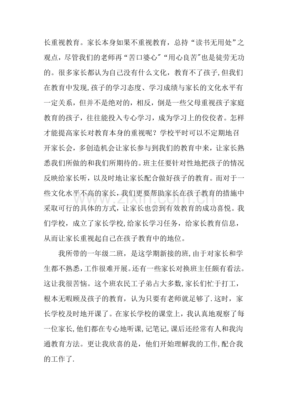 浅谈家庭教育与学校教育的配合.doc_第2页