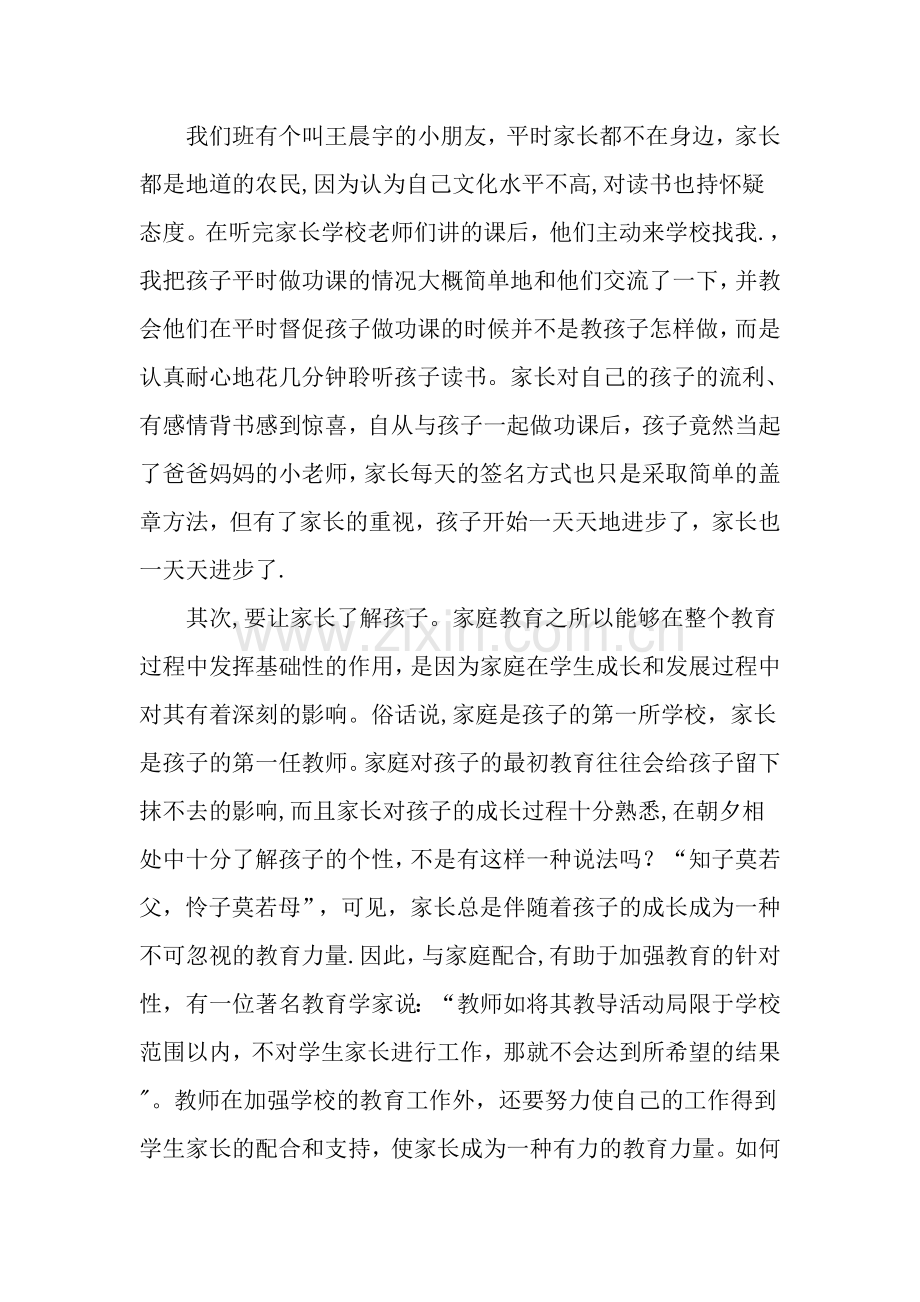 浅谈家庭教育与学校教育的配合.doc_第3页