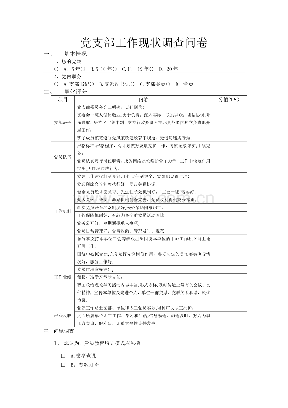 支部工作满意度调查表.doc_第1页