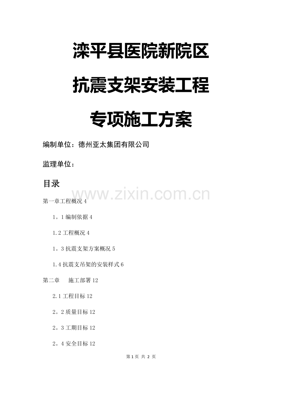 抗震支架安装工程施工方案.doc_第1页