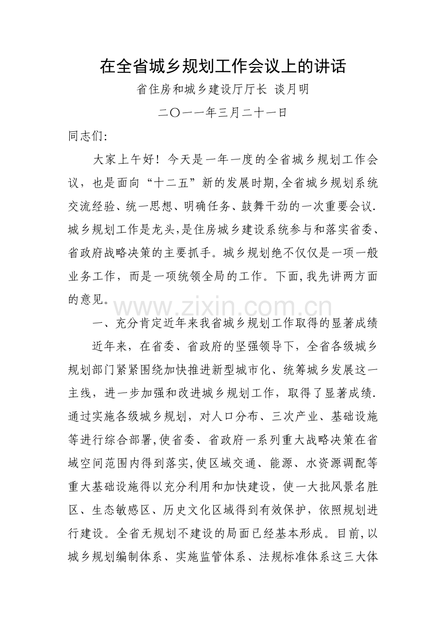 浙江省建设厅厅长、总规划师在全省城乡规划工作会议上的讲话.doc_第1页