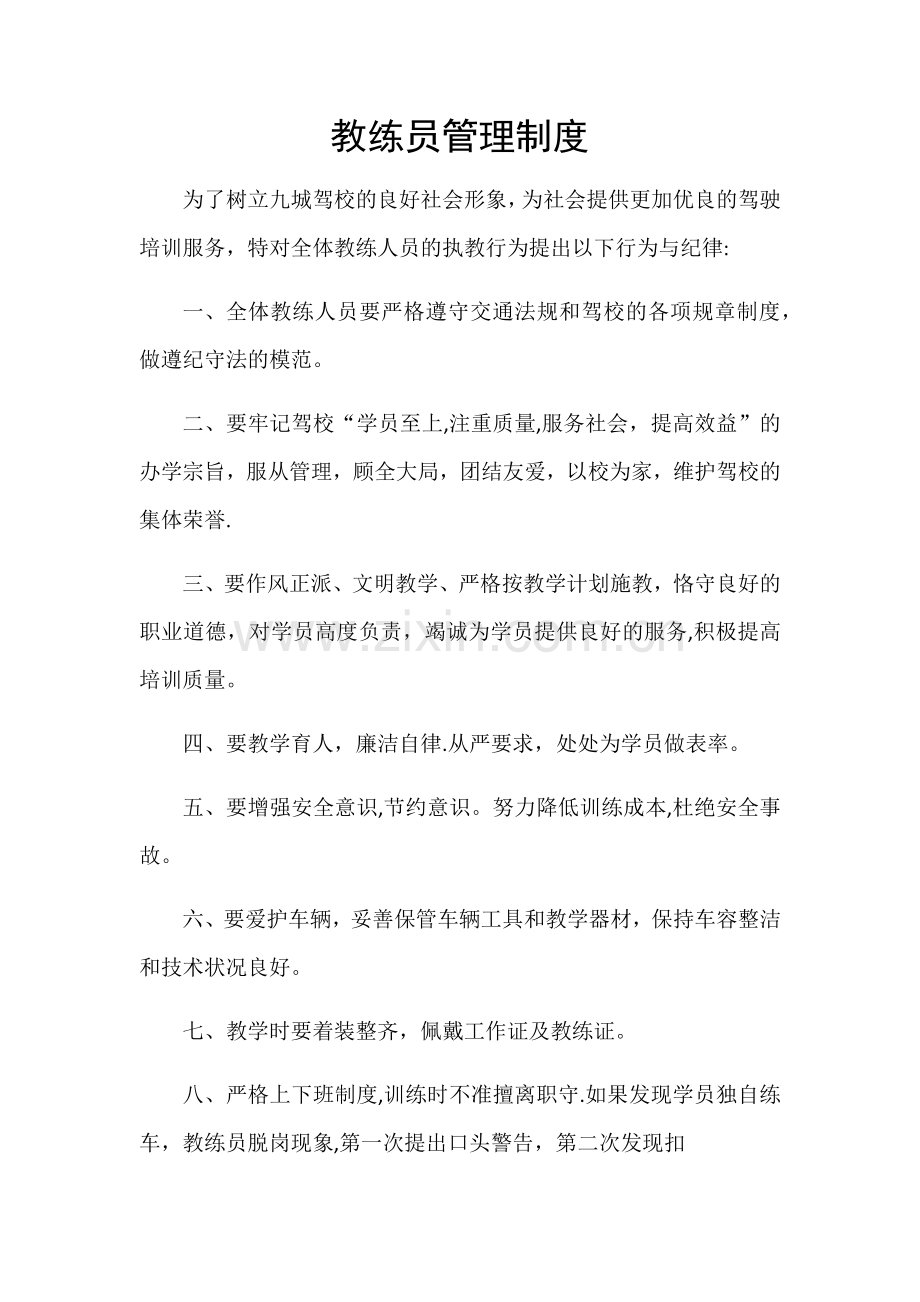 教练员管理制度.doc_第1页