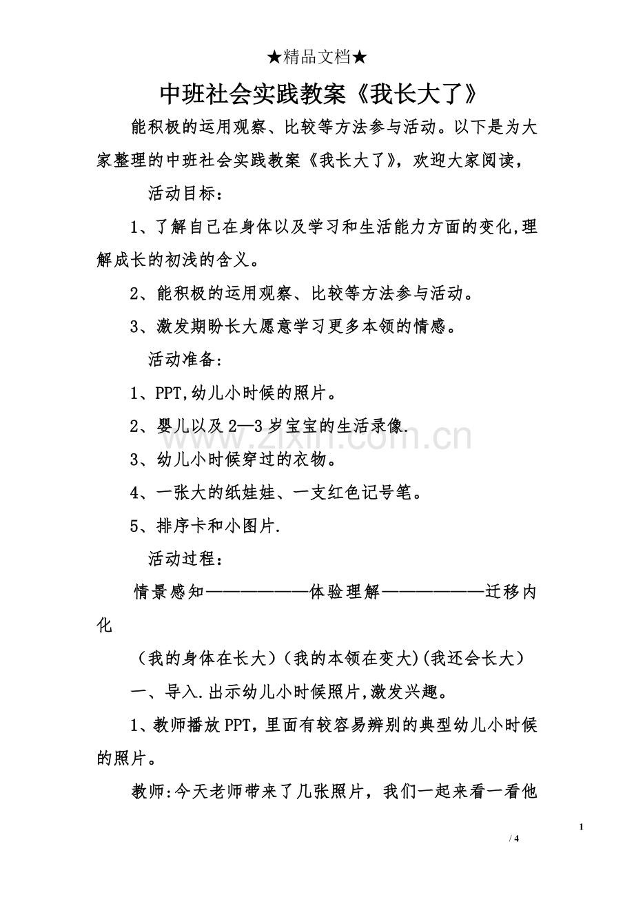 中班社会实践教案我长大了.doc_第1页