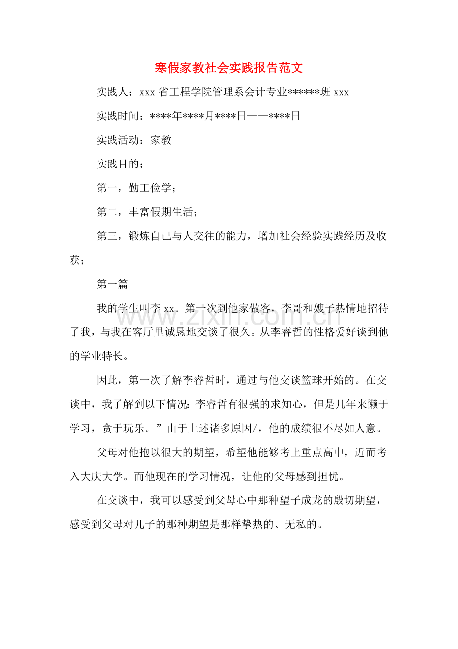 2020年寒假家教社会实践报告范文.doc_第1页