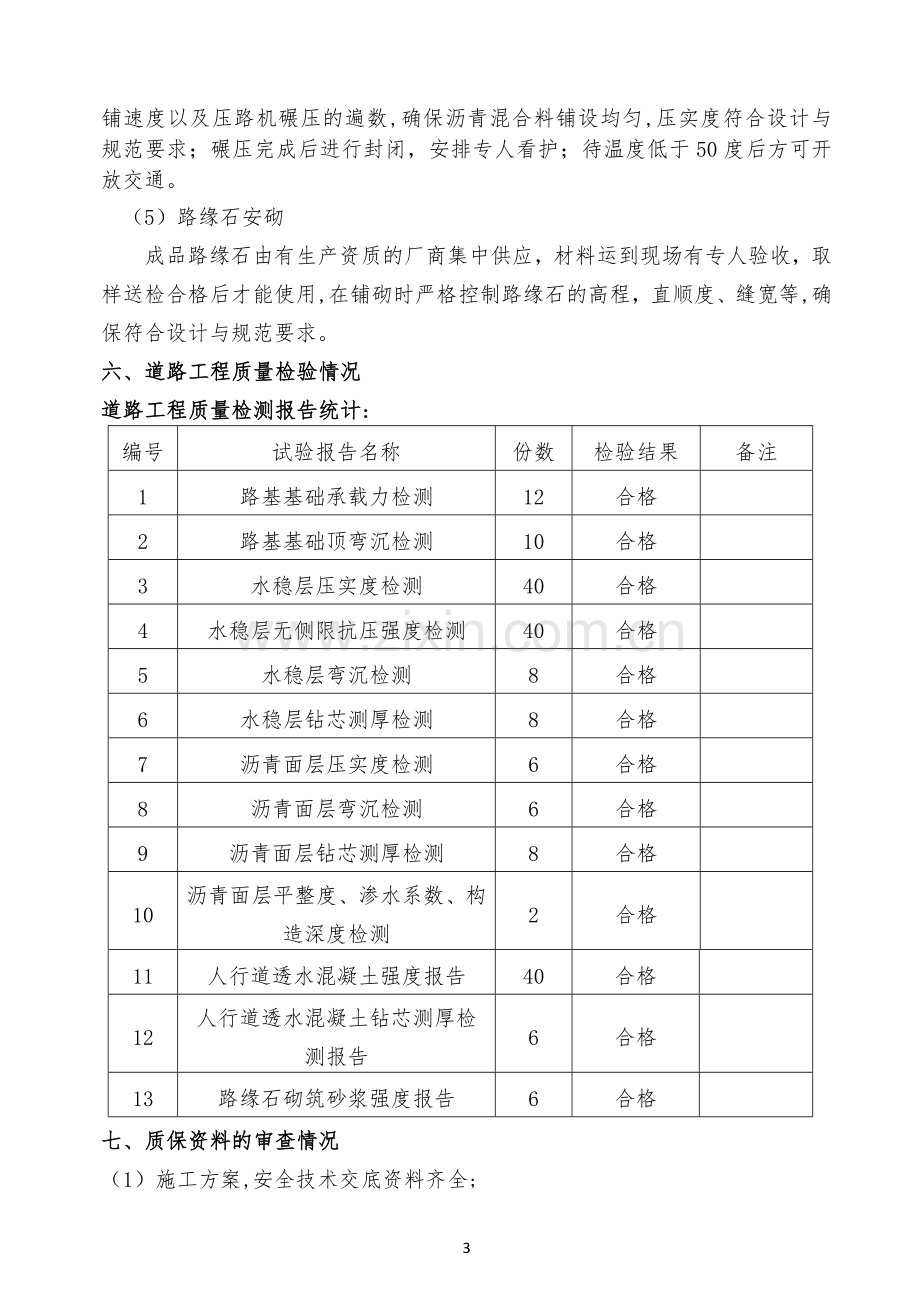 市政道路工程自评报告.doc_第3页