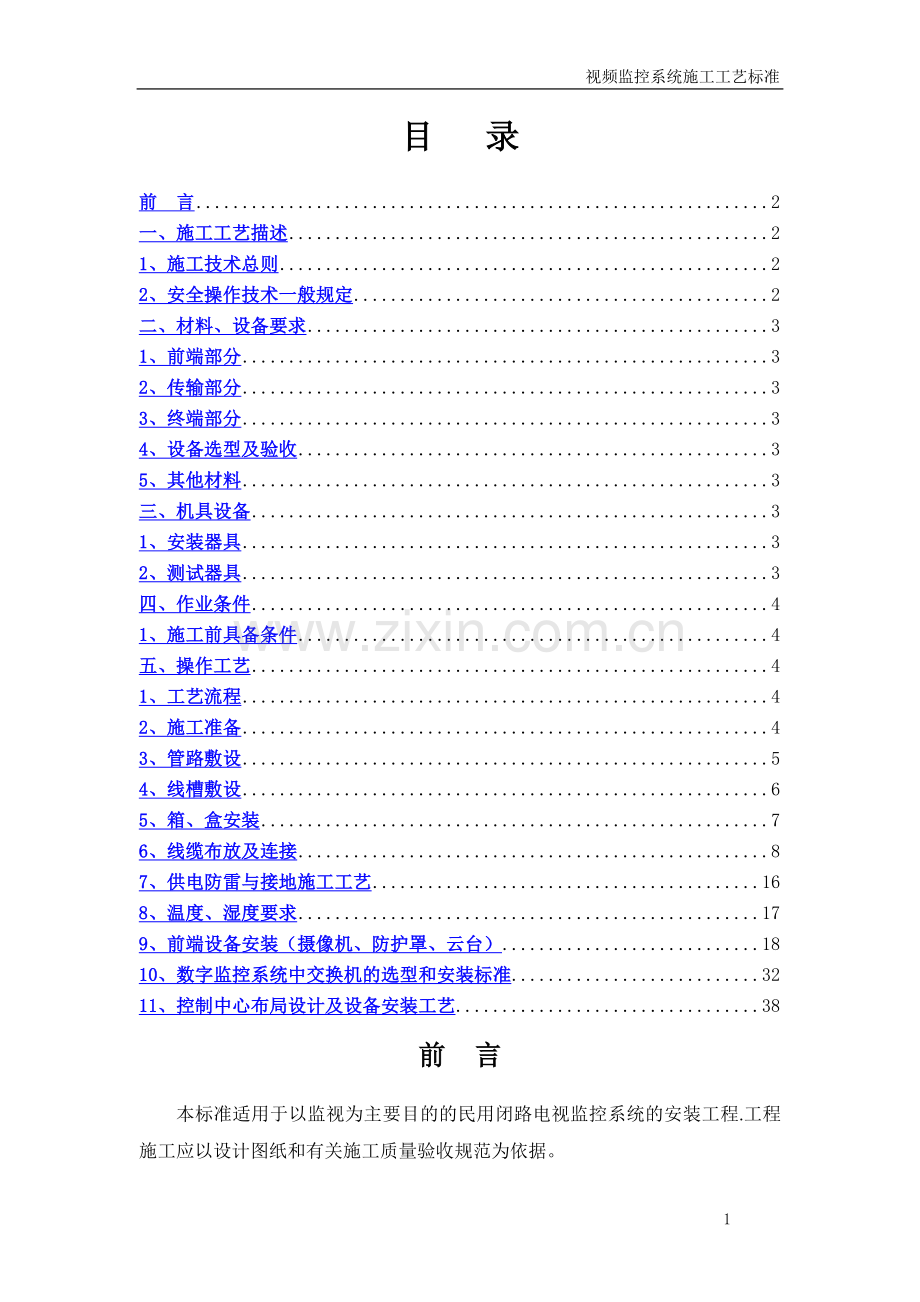 视频监控系统施工工艺标准.doc_第1页