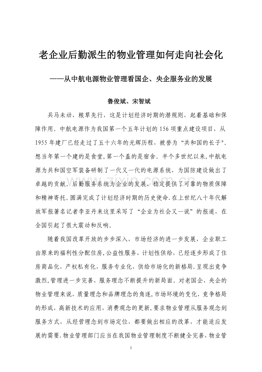 老企业后勤派生的物业管理如何走向社会化.doc_第1页