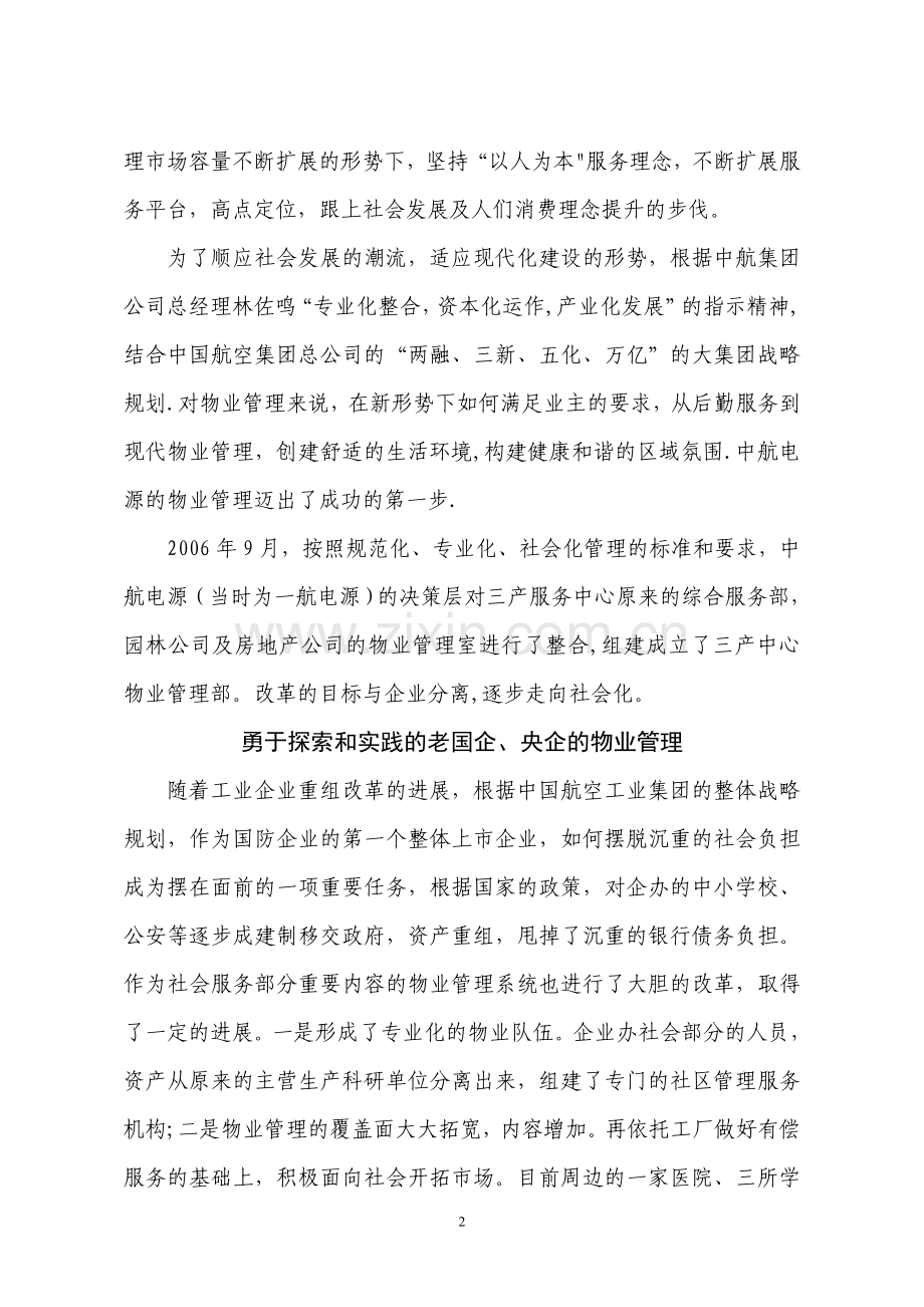 老企业后勤派生的物业管理如何走向社会化.doc_第2页