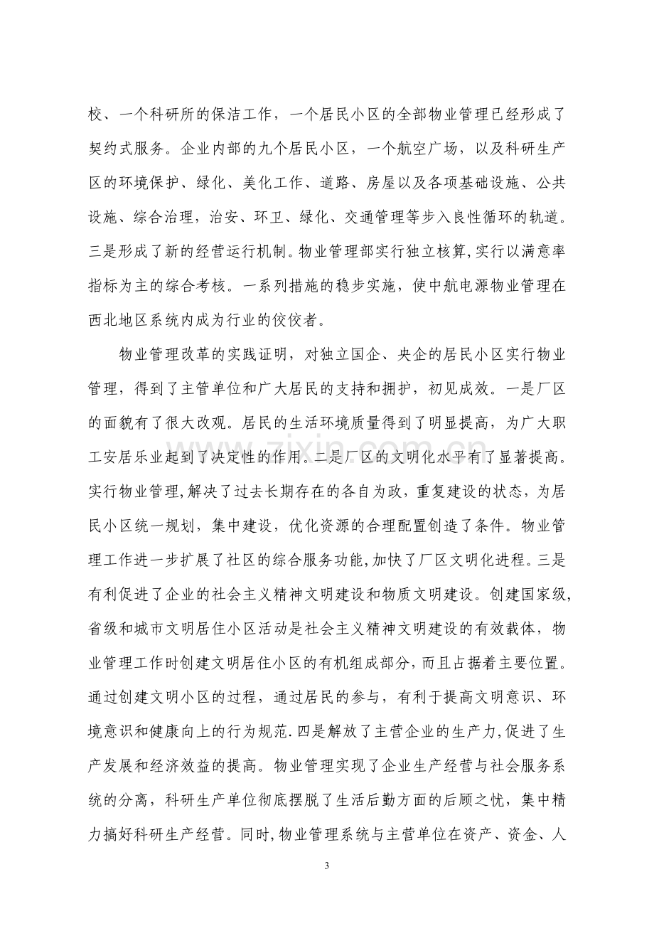 老企业后勤派生的物业管理如何走向社会化.doc_第3页