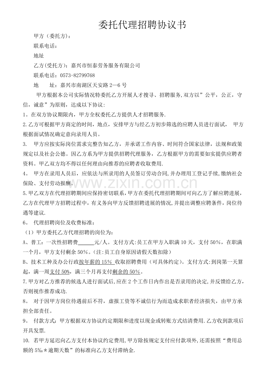 委托代理招聘合同.doc_第1页