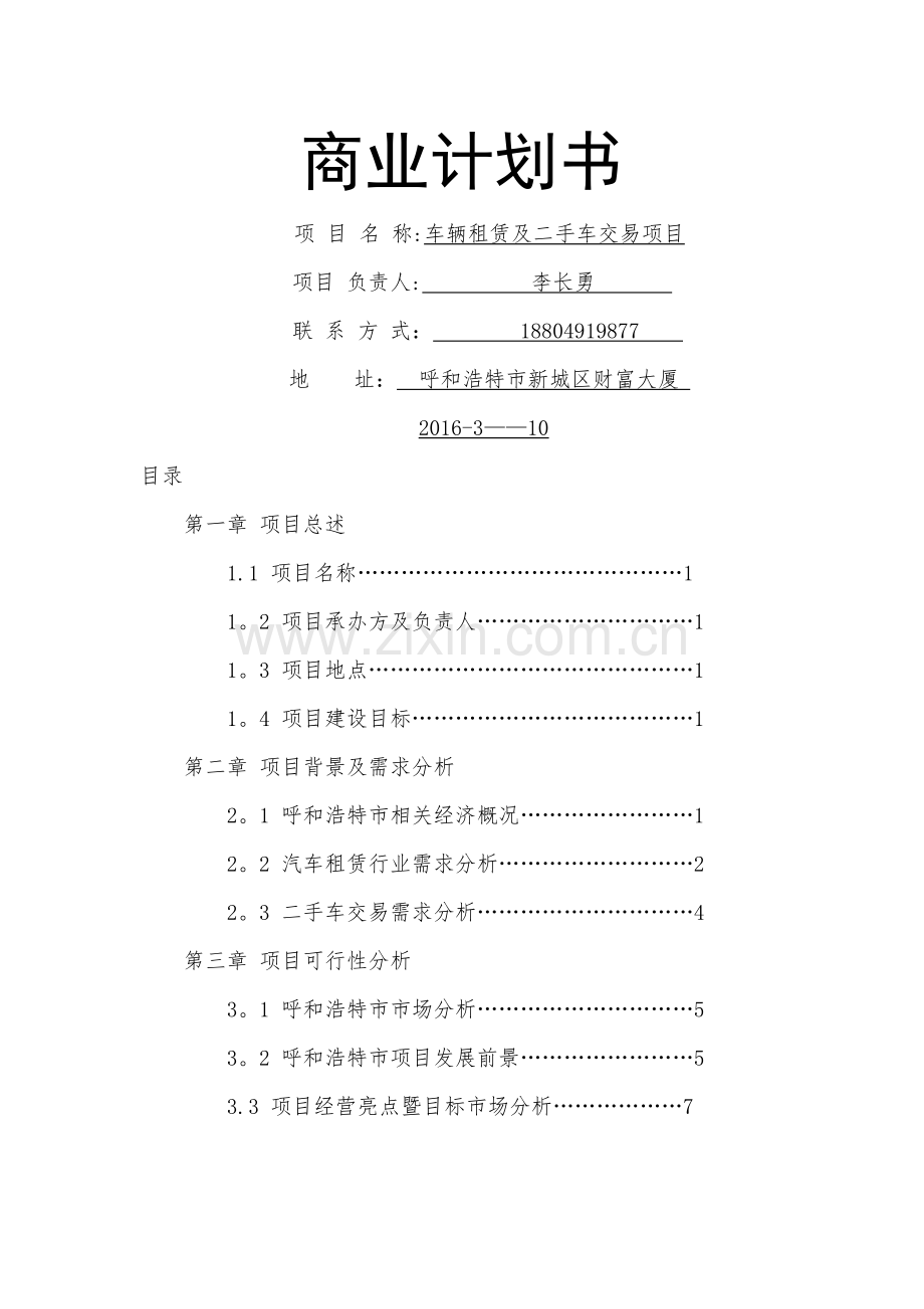 汽车租赁及二手车交易项目商业计划书.doc_第1页