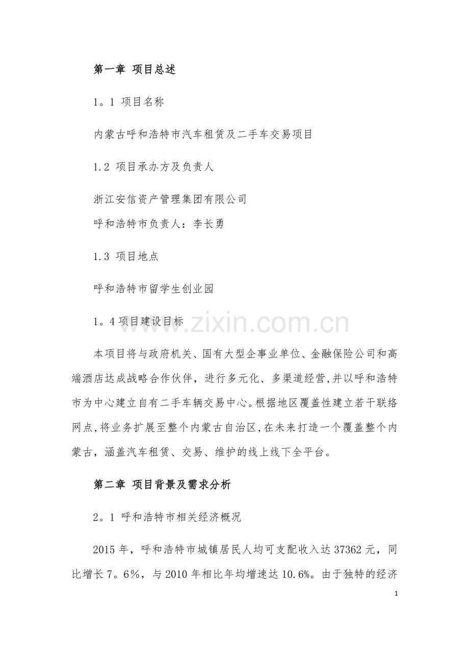 汽车租赁及二手车交易项目商业计划书.doc_第3页