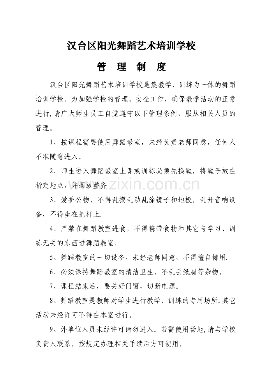 舞蹈学校管理制度综述.doc_第1页