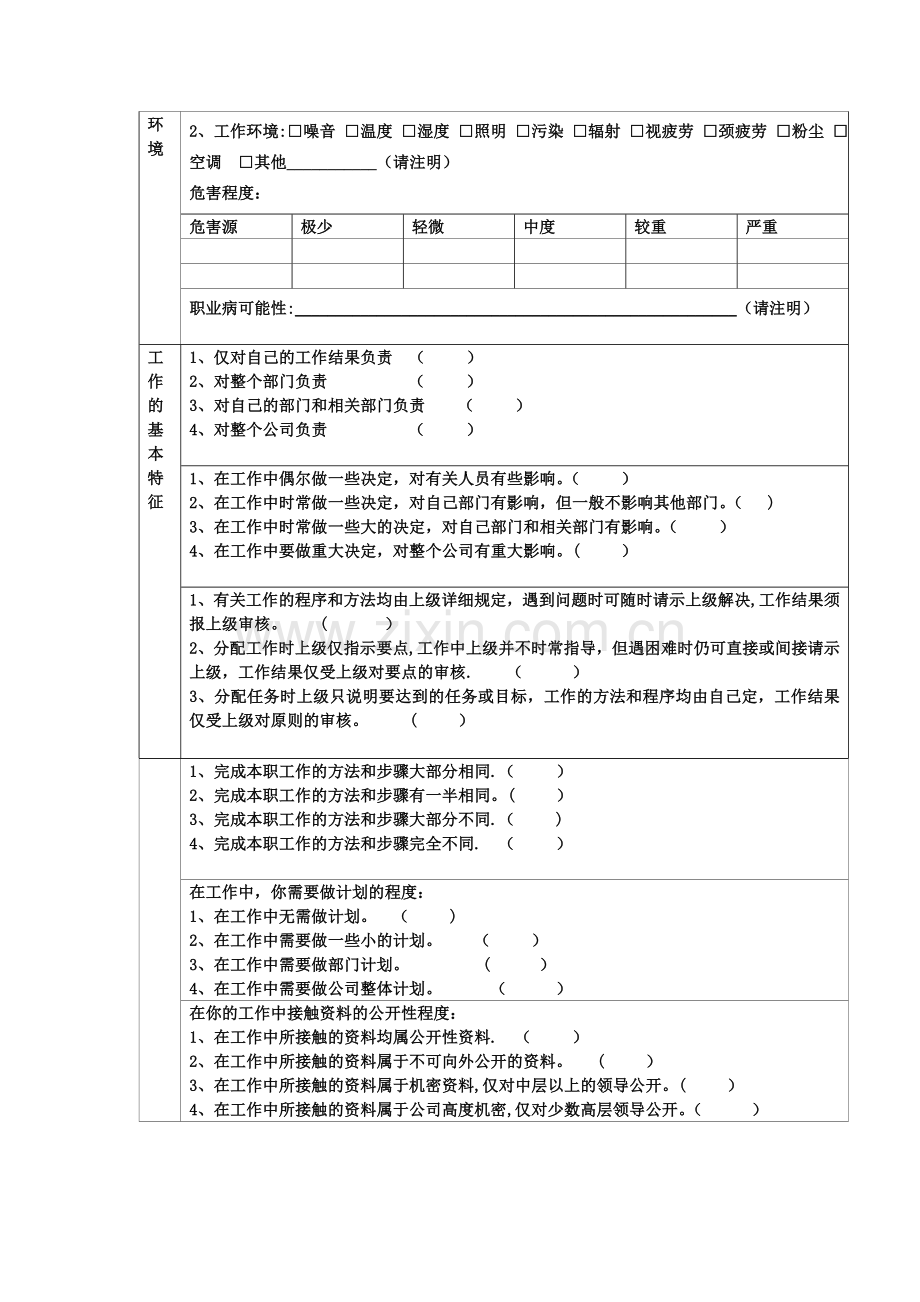 人力资源管理工作分析调查问卷.doc_第3页