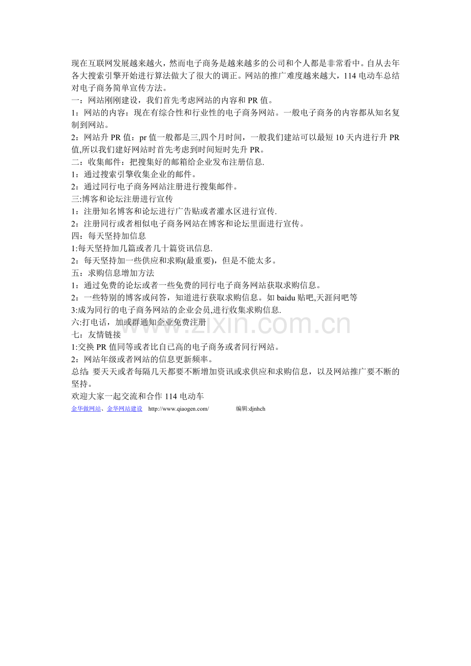 简单总结对电子商务网站的宣传方法.doc_第1页