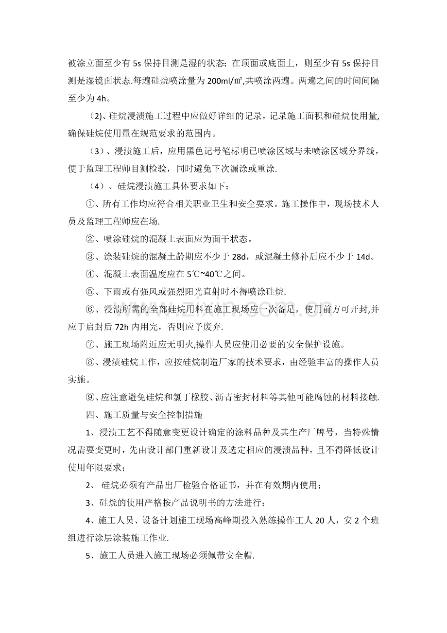 硅烷浸渍方案.doc_第2页