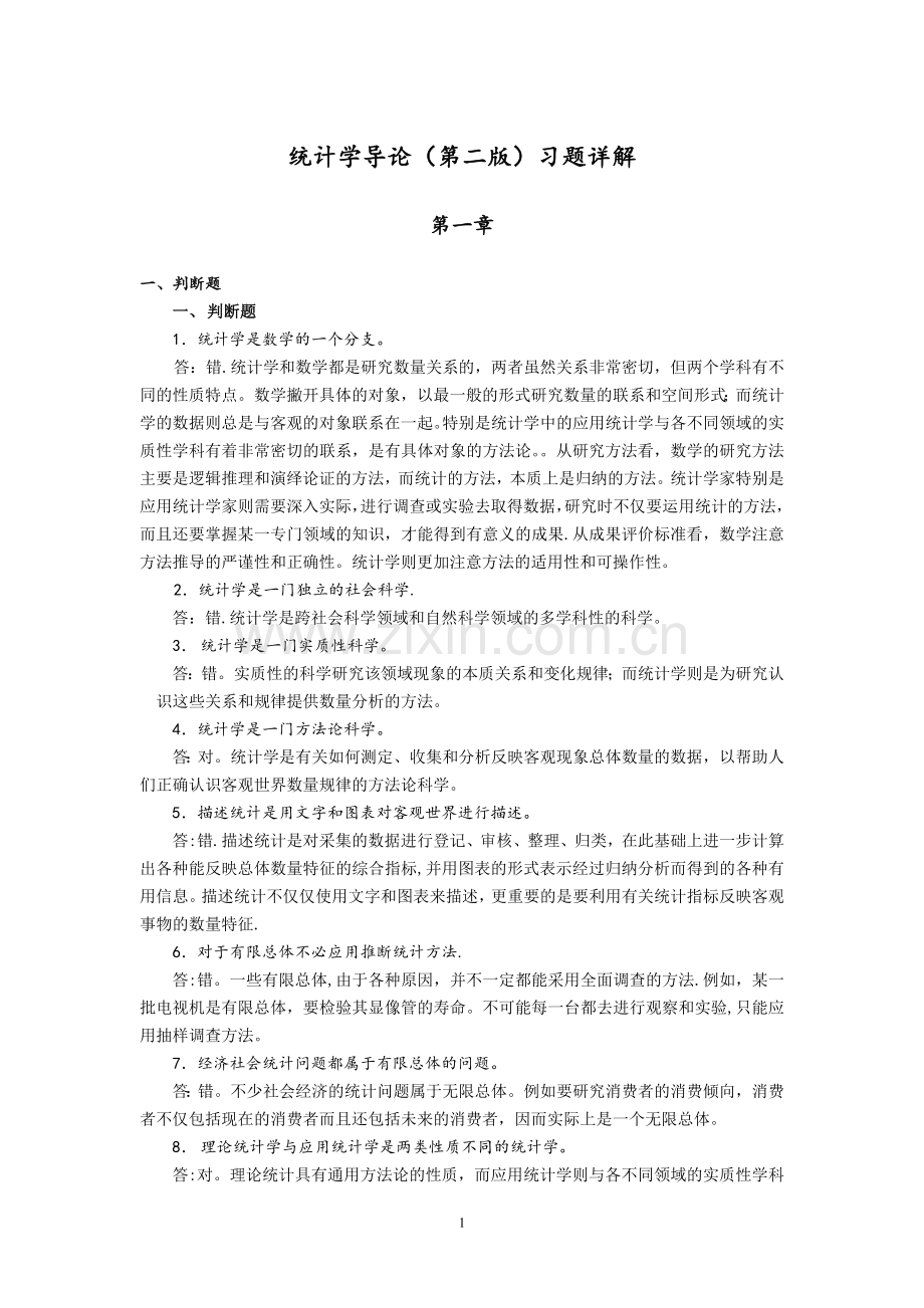 统计学导论第二版习题详解.doc_第1页