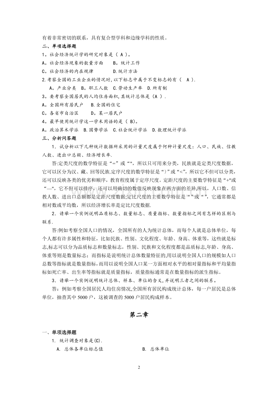 统计学导论第二版习题详解.doc_第2页