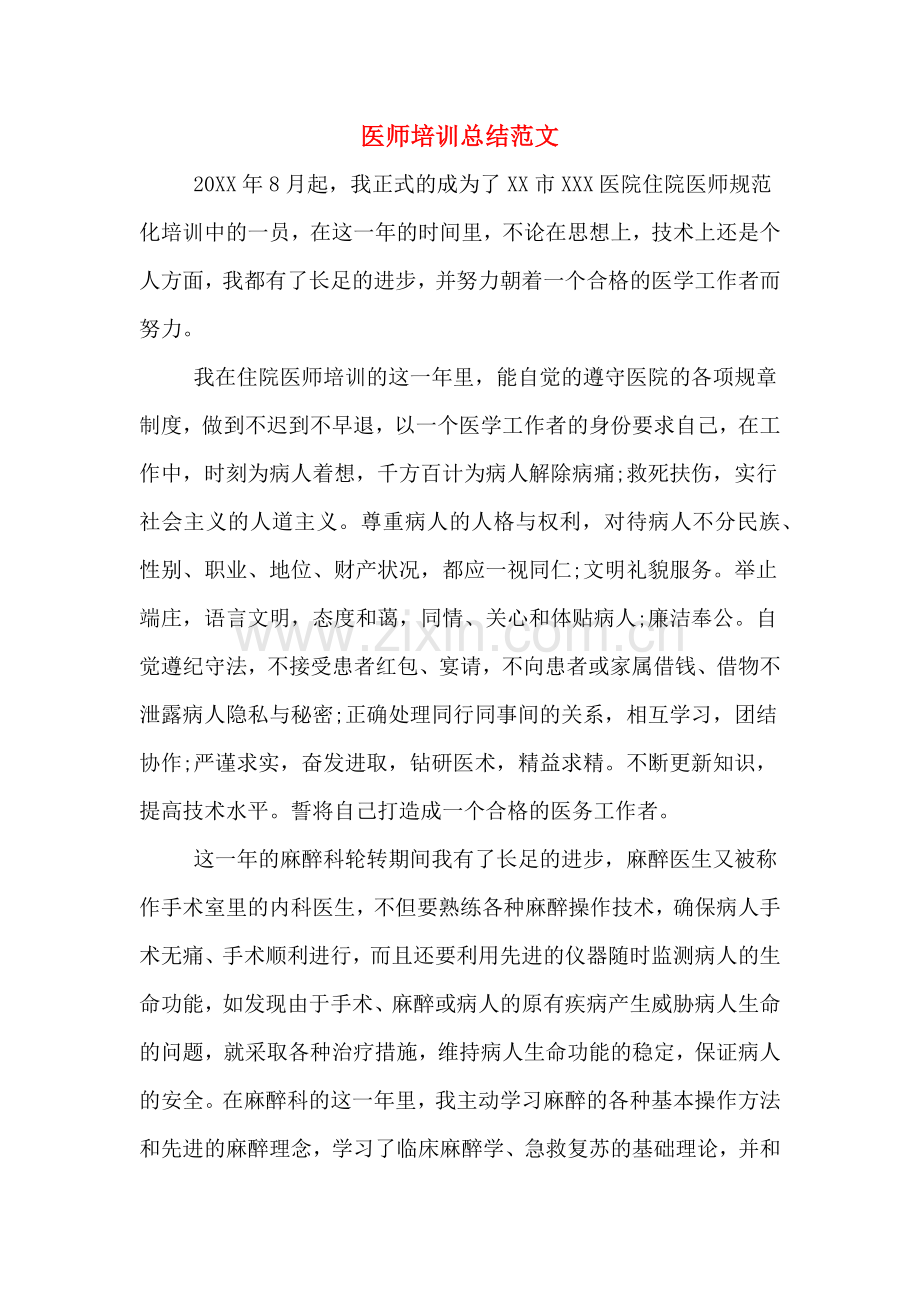 2020年医师培训总结范文.doc_第1页