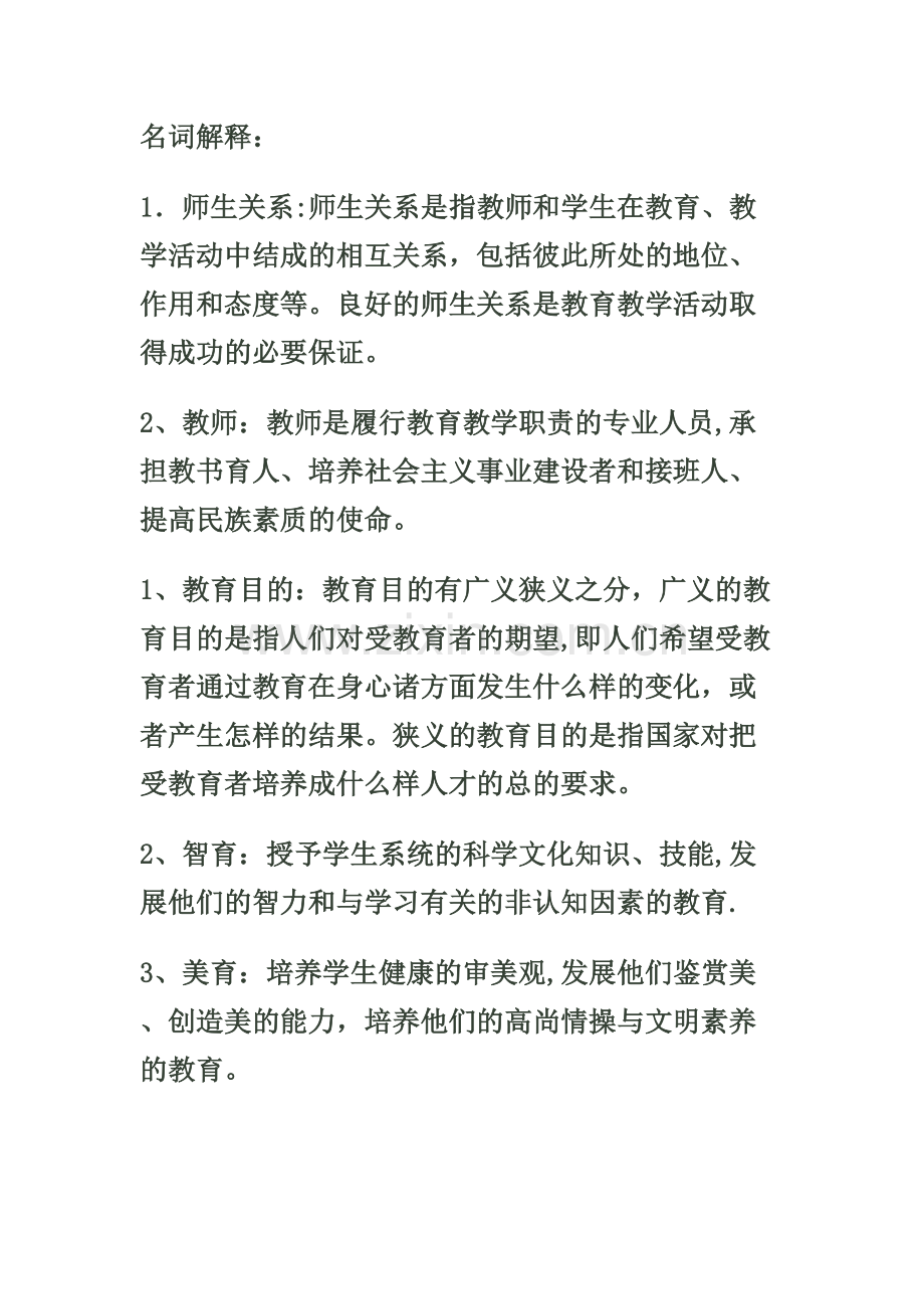 教师招聘考试教育学、教育心理学总结.doc_第1页