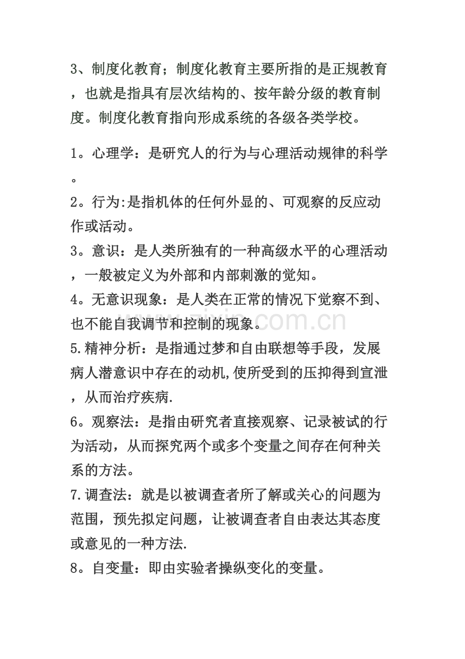 教师招聘考试教育学、教育心理学总结.doc_第3页