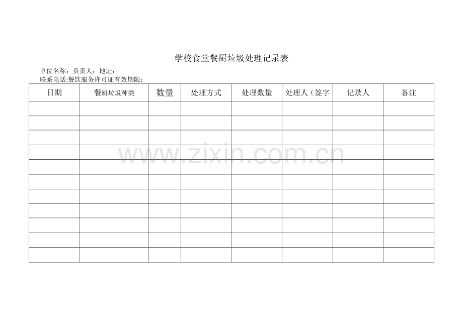 学校食堂餐厨垃圾处理记录表.doc_第1页