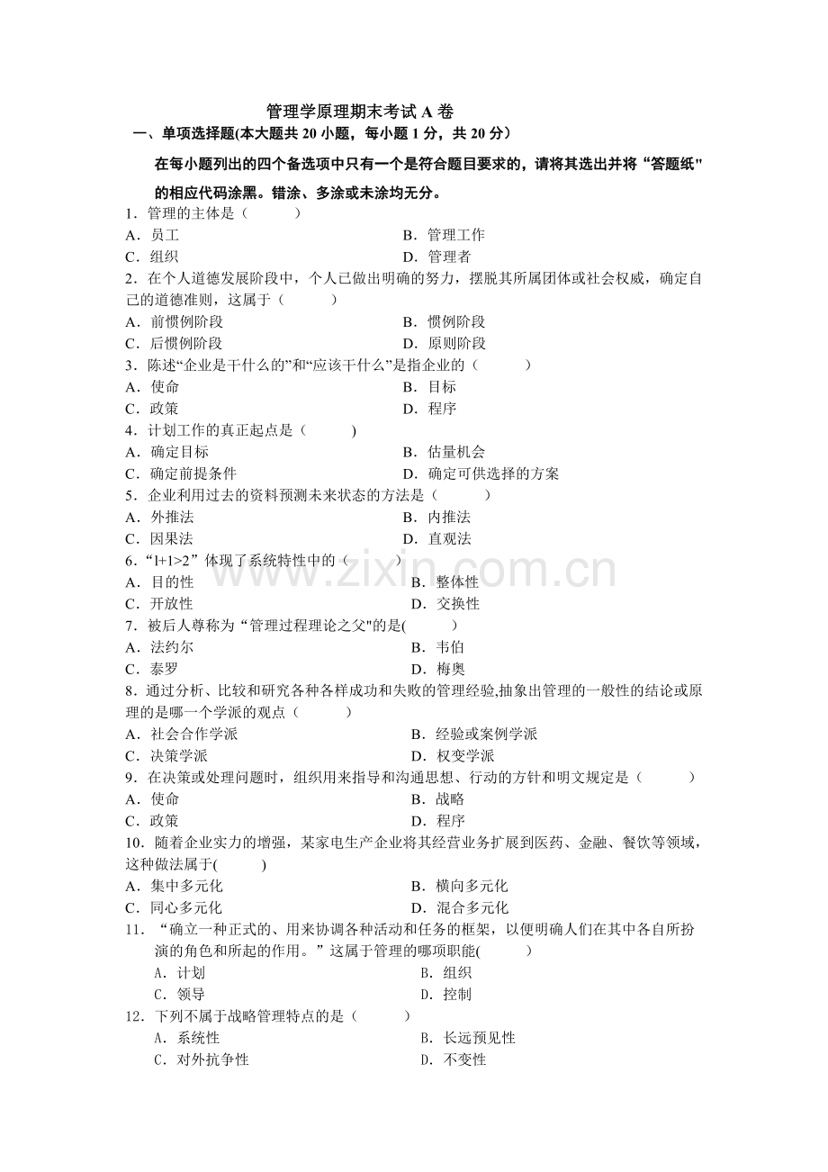 管理学原理期末考试A卷及答案.doc_第1页