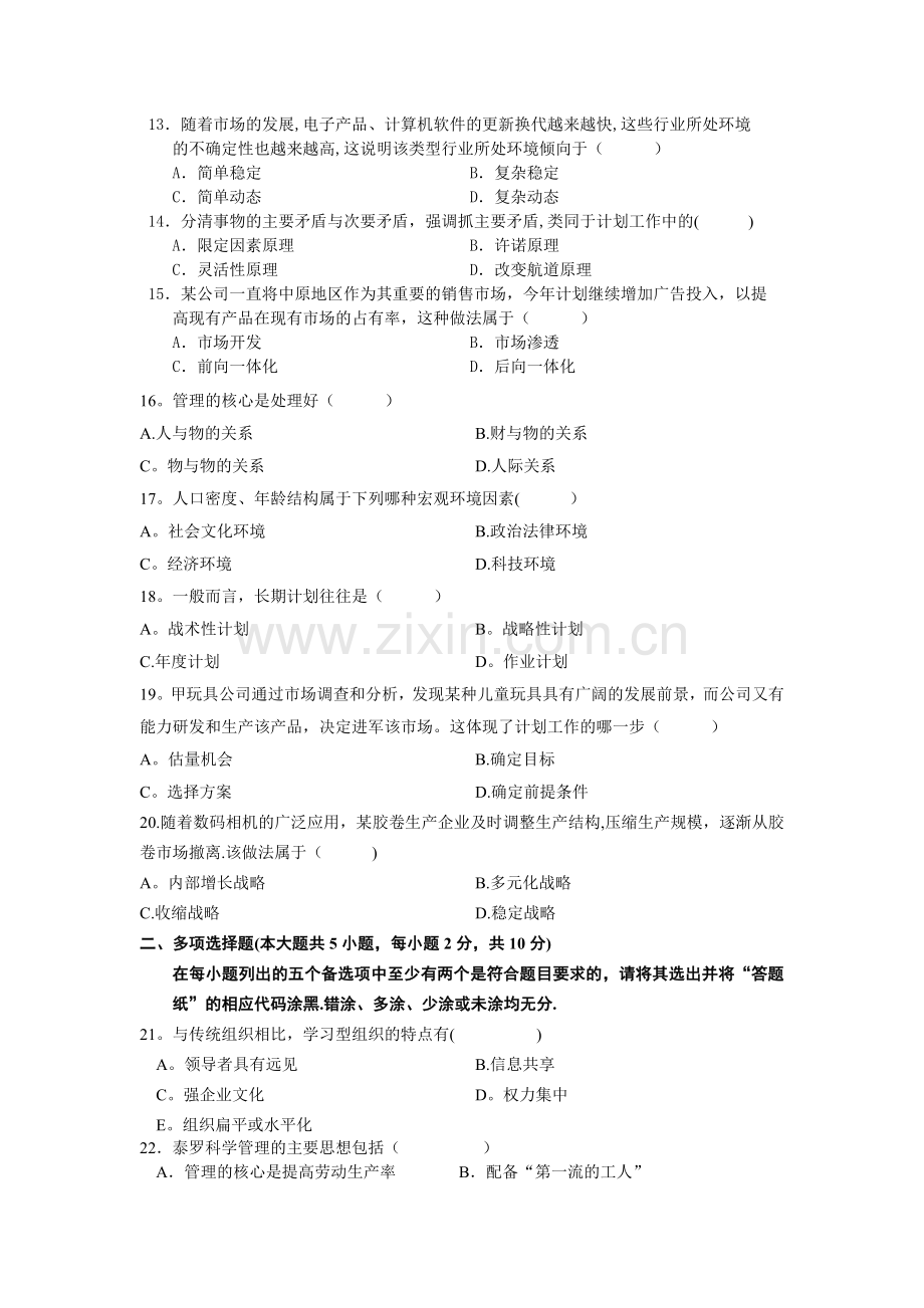 管理学原理期末考试A卷及答案.doc_第2页