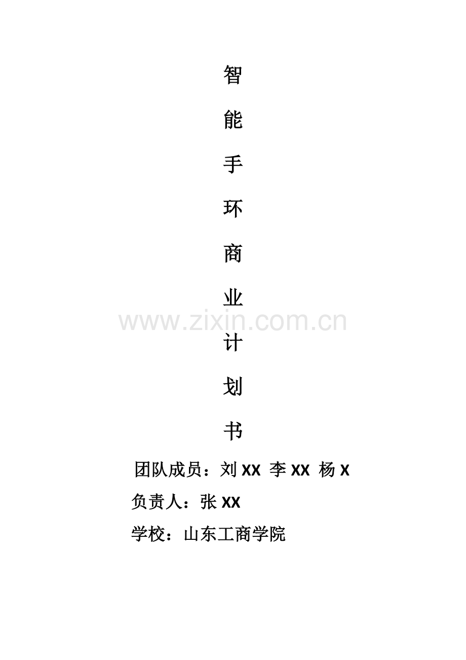 智能手环商业计划书.doc_第1页