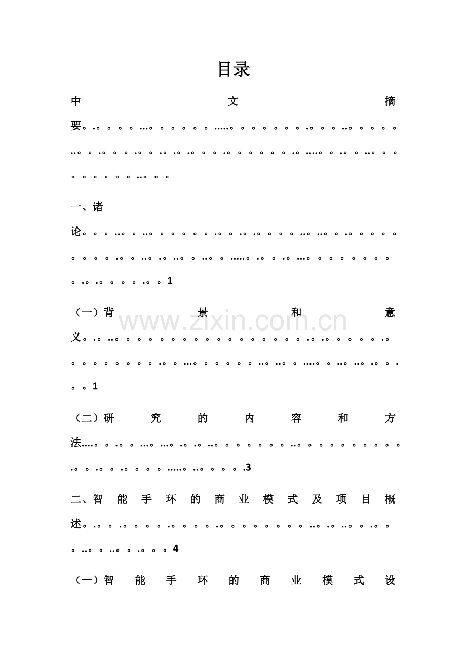 智能手环商业计划书.doc_第3页