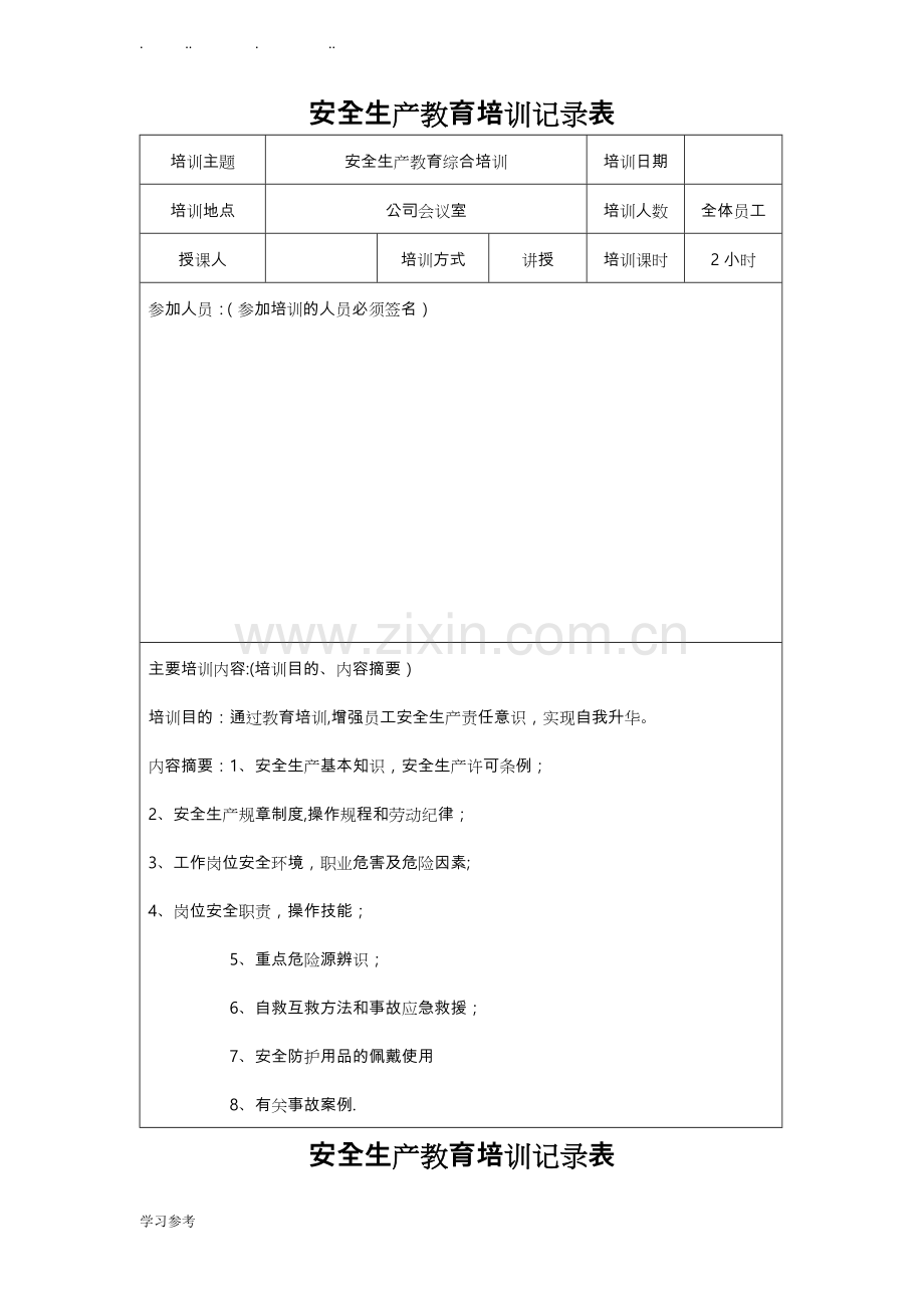 安全生产培训记录表82815.doc_第1页