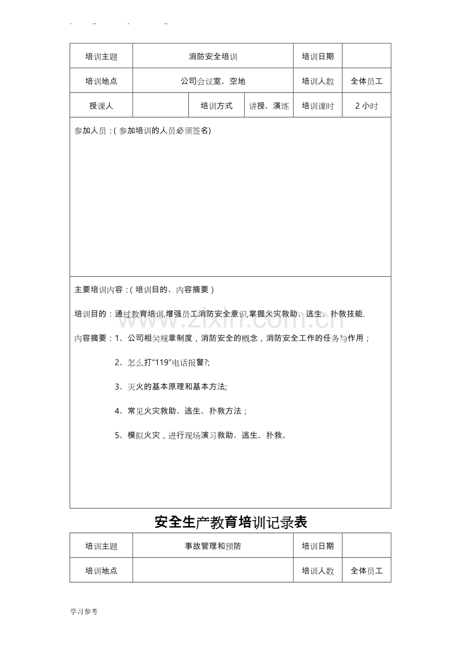 安全生产培训记录表82815.doc_第2页