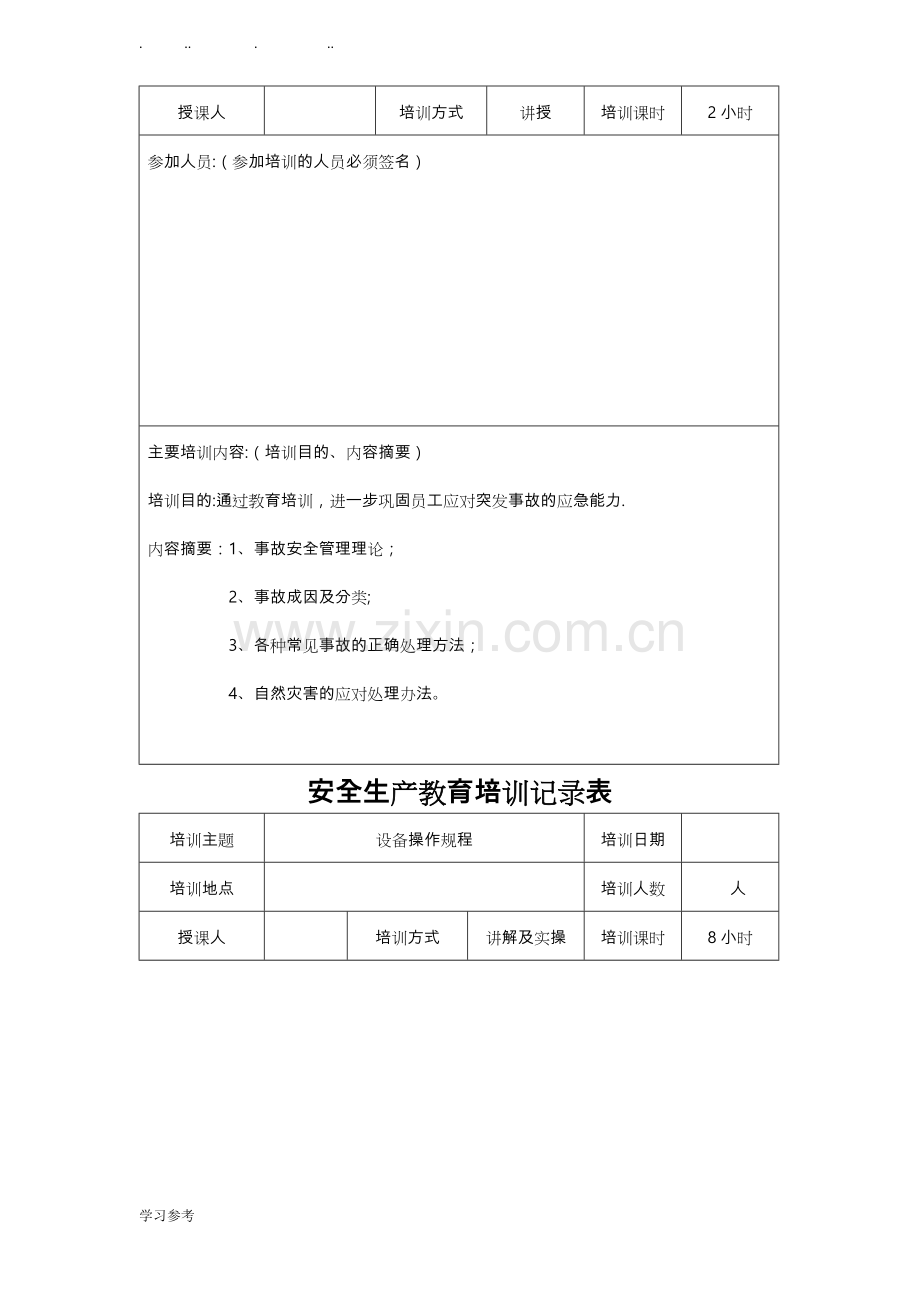 安全生产培训记录表82815.doc_第3页