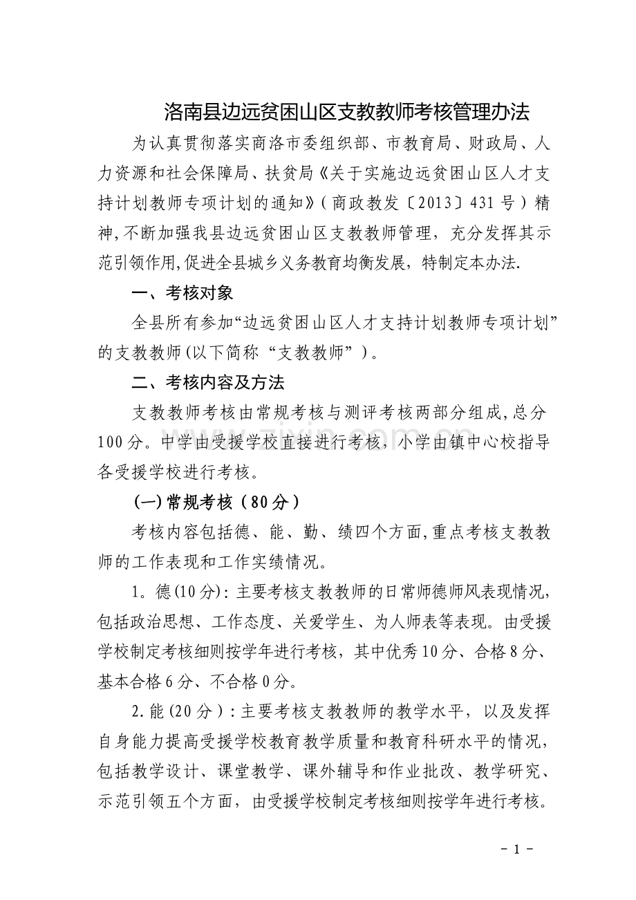 支教教师考核管理办法(6.1定稿)-(1).doc_第1页