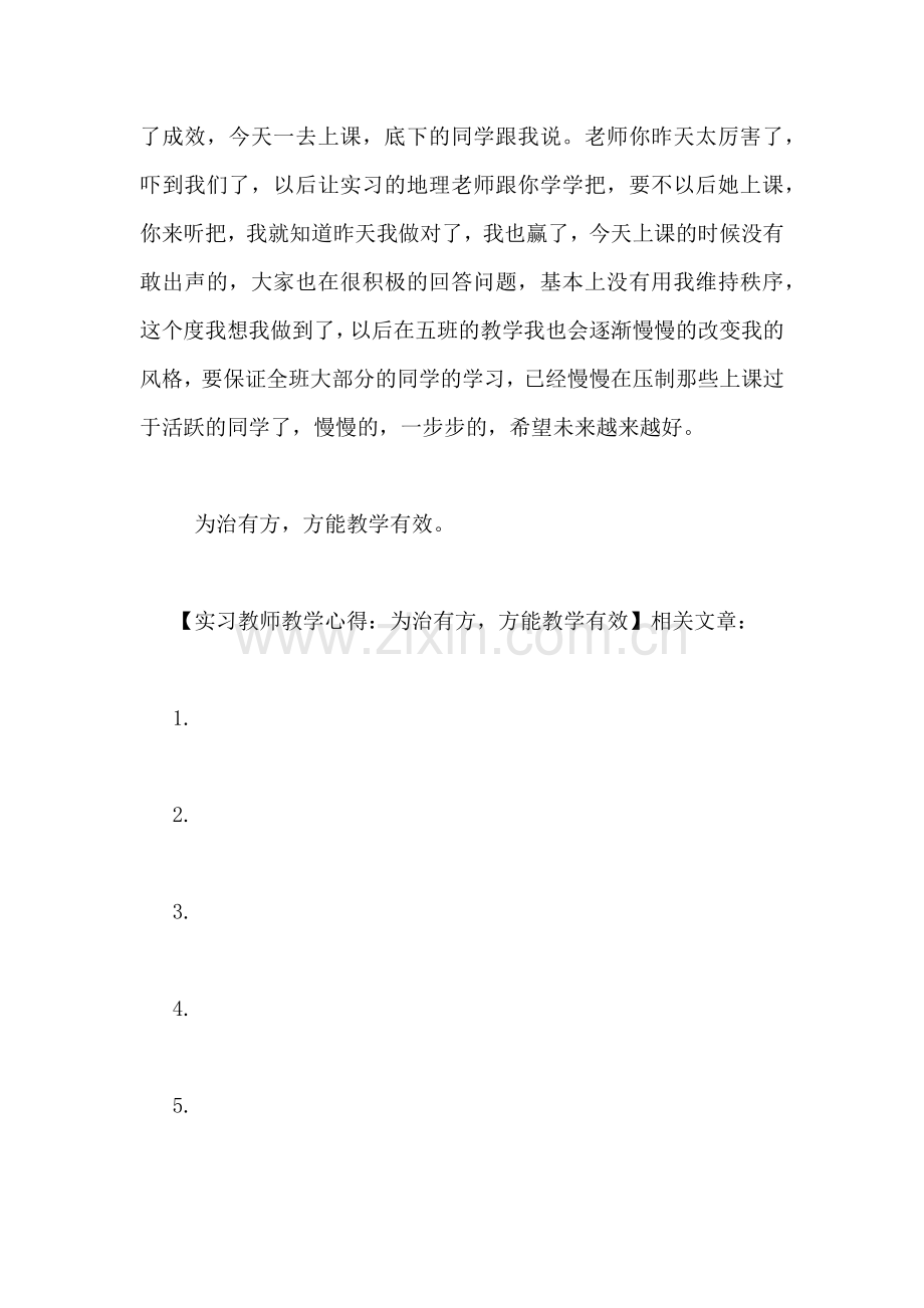 实习教师教学心得-为治有方方能教学有效.doc_第2页