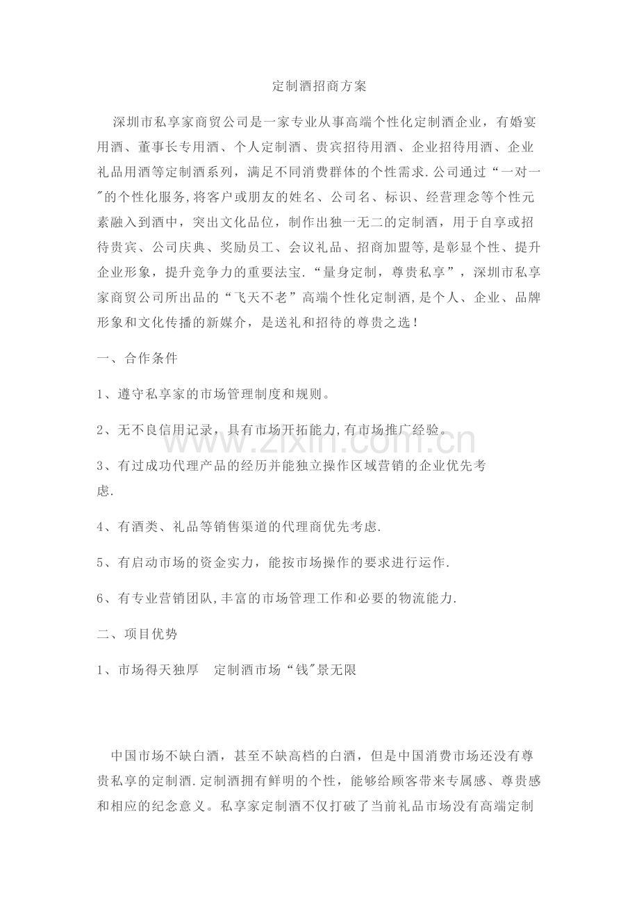 定制酒招商方案.docx_第1页