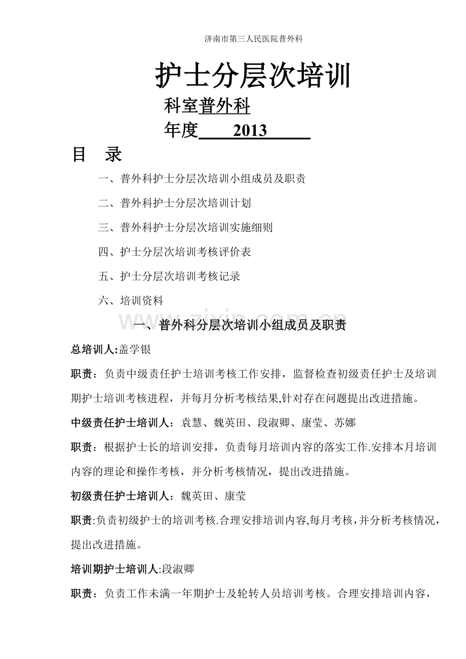 普外科护士分层次培训计划.doc_第1页