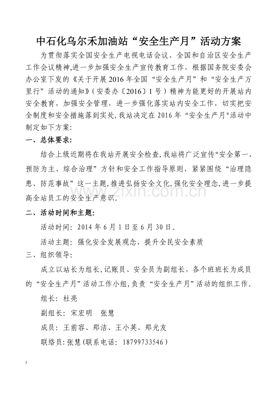 中石化乌尔禾加油站安全生产月活动方案.doc_第1页