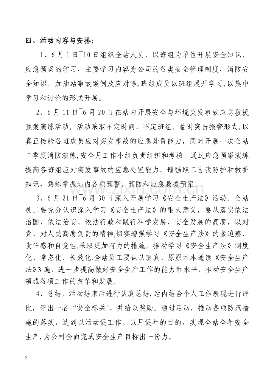 中石化乌尔禾加油站安全生产月活动方案.doc_第2页