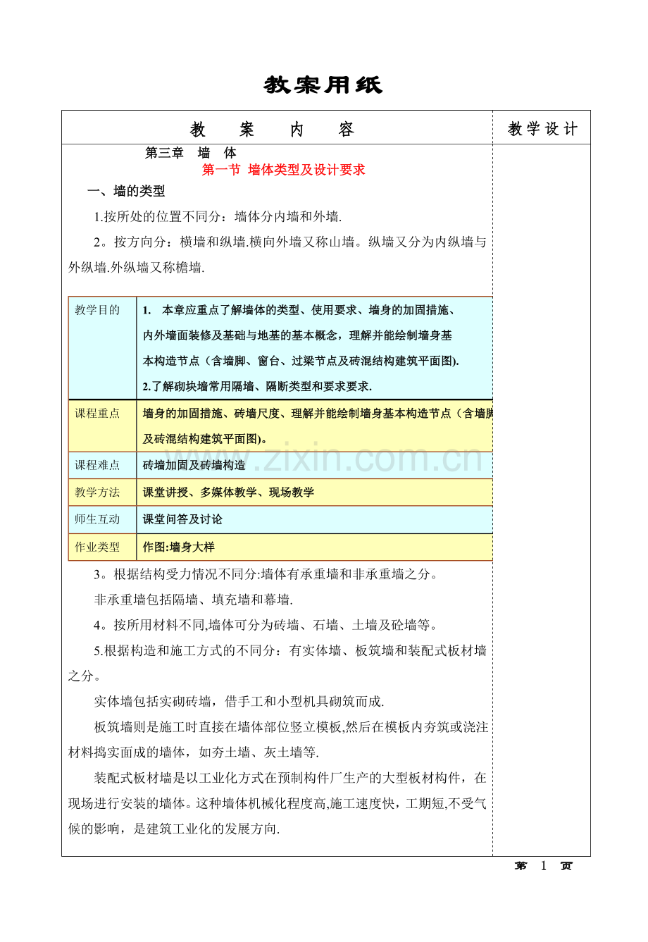 建筑构造教案(墙体部分).doc_第1页