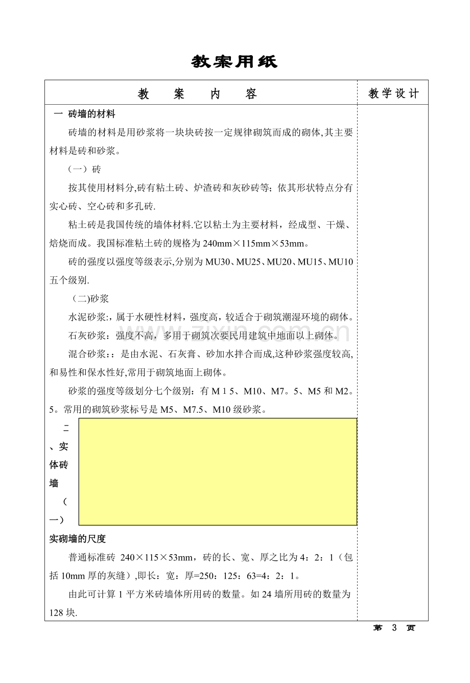 建筑构造教案(墙体部分).doc_第3页