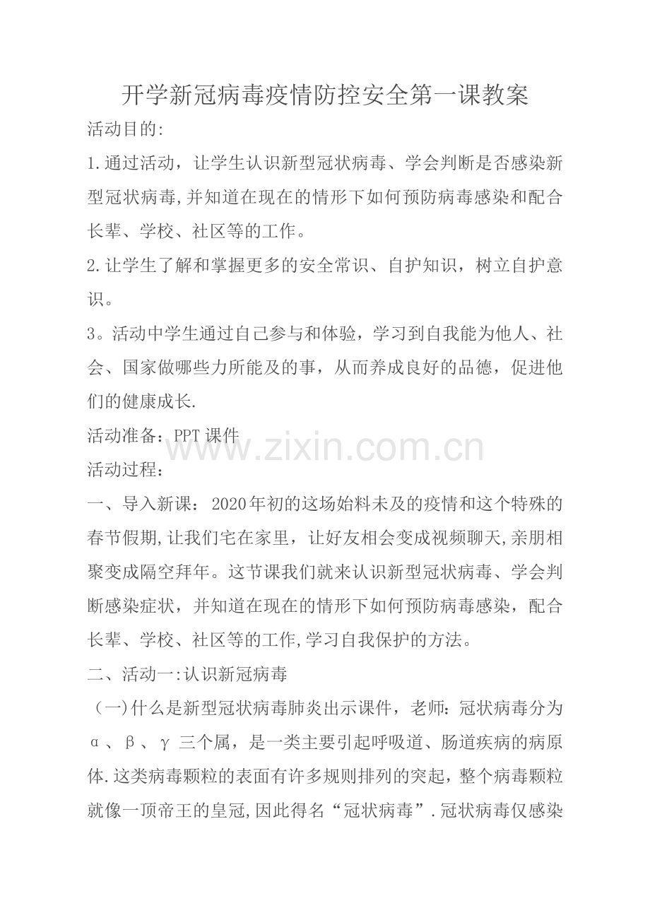 新冠病毒疫情防控第一课教案.doc_第1页