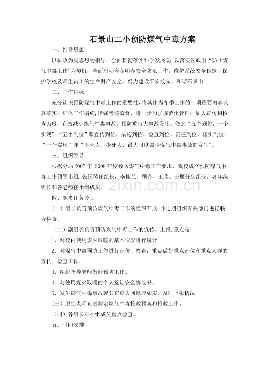 学校预防煤气中毒方案.doc_第1页