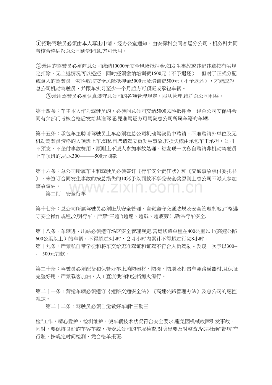 汽车运输总公司安全管理(乐动体育)规定.doc_第2页